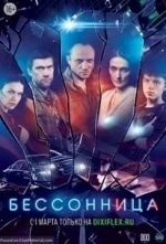 Алексей Матошин и фильм Бессонница (2014)
