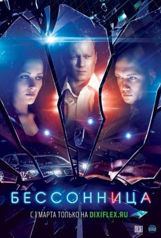 Александр Сетейкин и фильм Бессонница (2013)
