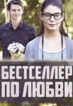 Илья Бледный и фильм Бестселлер по любви (2016)