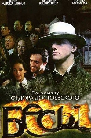 Екатерина Вилкова и фильм Бесы (2006)