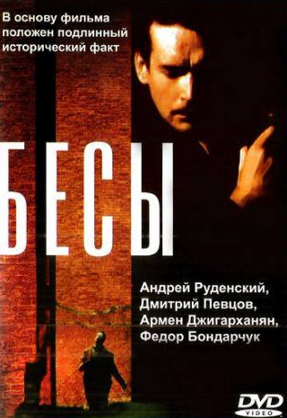 Дмитрий Певцов и фильм Бесы (1992)