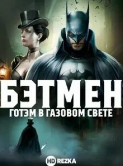 Скотт Паттерсон и фильм Бэтмен: Готэм в газовом свете (2018)