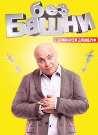 Александр Белоногов и фильм Без башни (2012)