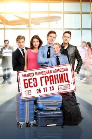 Иван Янковский и фильм Без границ (2015)