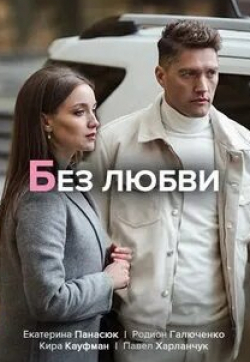 Родион Галюченко и фильм Без любви (2020)