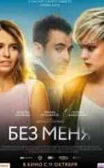 Риналь Мухаметов и фильм Без меня (2018)