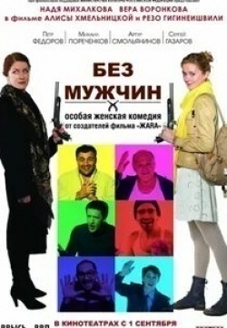 Сергей Газаров и фильм Без мужчин (2011)