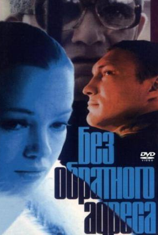 Варвара Владимирова и фильм Без обратного адреса (1994)