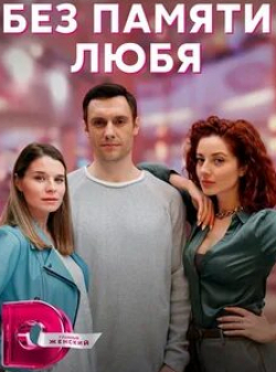 Всеволод Болдин и фильм Без памяти любя (2022)