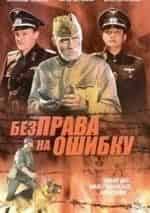 Петр Федоров и фильм Без права на ошибку (1944)