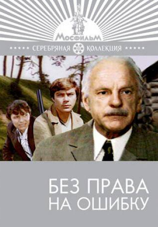 Светлана Старикова и фильм Без права на ошибку (1975)