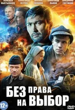 Мария Луговая и фильм Без права на выбор (2013)