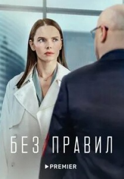 Александр Робак и фильм Без правил (2022)