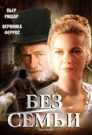 Марианна Зёгебрехт и фильм Без семьи (2000)
