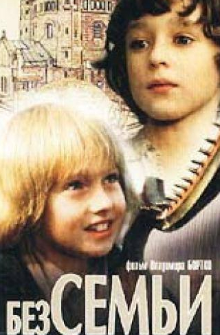 Зиновий Гердт и фильм Без семьи (1984)