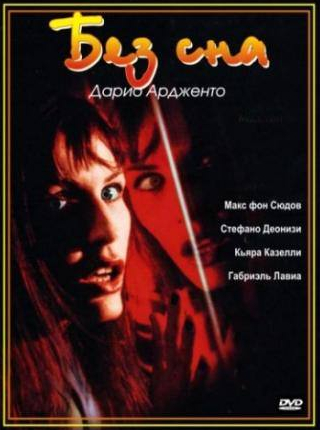 Стефано Дионизи и фильм Без сна (2000)