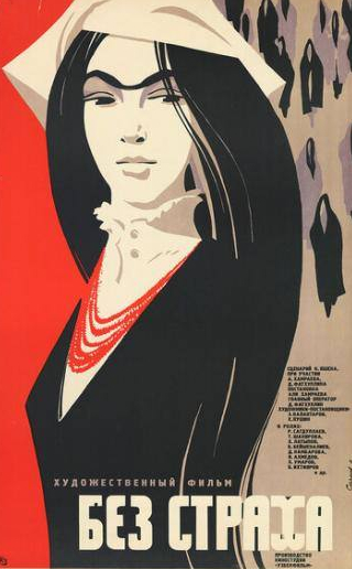 Тамара Шакирова и фильм Без страха (1971)
