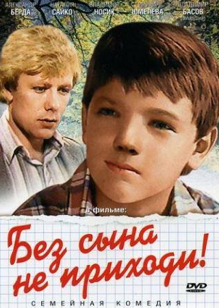 Ирина Гошева и фильм Без сына не приходи! (1987)