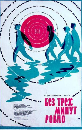 Николай Парфенов и фильм Без трех минут ровно (1972)