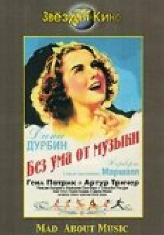 Дина Дурбин и фильм Без ума от музыки (1938)