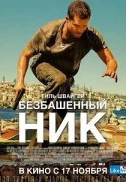 Евгений Сидихин и фильм Безбашенный Ник (2016)