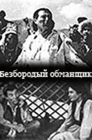 Шакен Айманов и фильм Безбородый обманщик (1964)