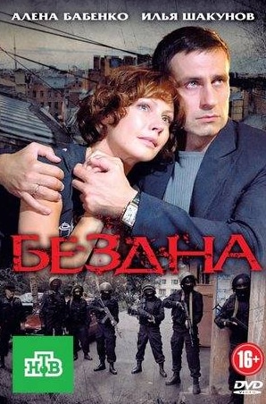 Анна Астраханцева и фильм Бездна (2012)