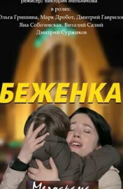 Яна Соболевская и фильм Беженка (2016)