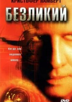 Дональд Самптер и фильм Безликий (2001)