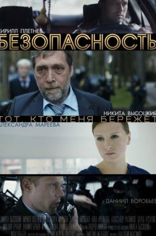 Александра Мареева и фильм Безопасность (2017)