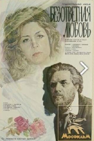 Игорь Ливанов и фильм Безответная любовь (1979)