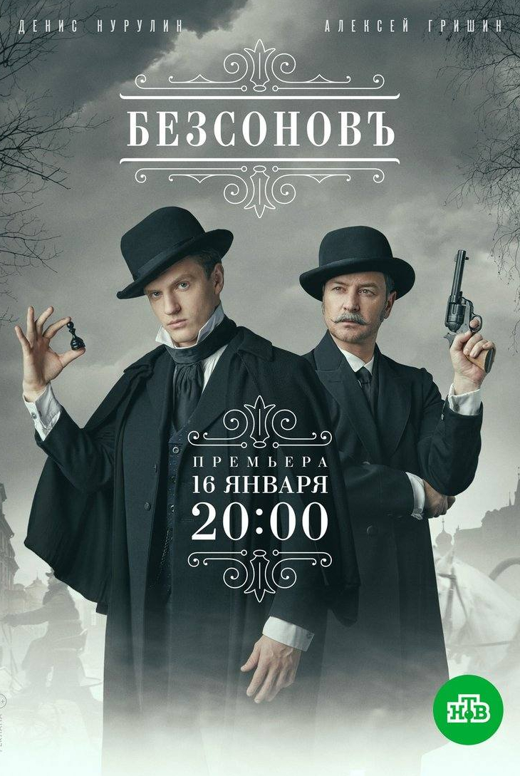 Алексей Гришин и фильм Безсоновъ (2021)
