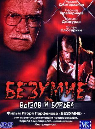 Игорь Парфенов и фильм Безумие (2005)