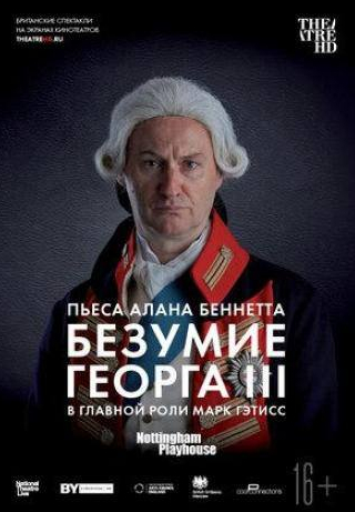 Марк Гейтисс и фильм Безумие Георга III (2018)