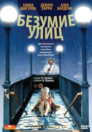 Ханна Шигулла и фильм Безумие улиц (1986)