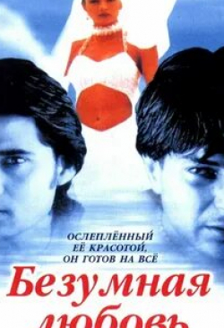 Мукул Дев и фильм Безумная любовь (1996)