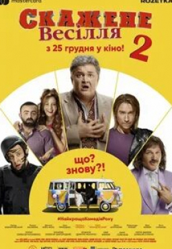 Инна Приходько и фильм Безумная свадьба 2 (2019)