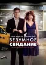 Дж.Б. Смув и фильм Безумное свидание (2010)