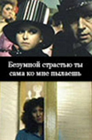 Александра Харитонова и фильм Безумной страстью ты сама ко мне пылаешь (1991)