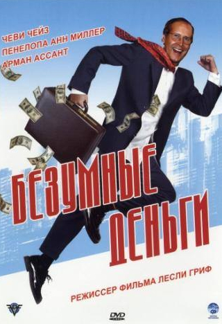 Чеви Чейз и фильм Безумные деньги (2005)