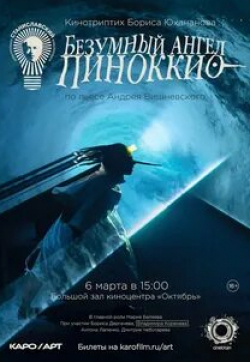 Азамат Нигманов и фильм Безумный ангел Пиноккио (2022)