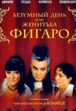 Марк Захаров и фильм Безумный день или женитьба Фигаро (2005)