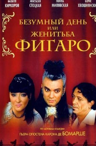 Филипп Киркоров и фильм Безумный день или Женитьба Фигаро (2003)