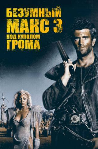 Брюс Спенс и фильм Безумный Макс 3: Под куполом грома (1985)