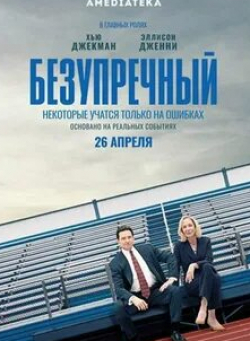 Стивен Спинелла и фильм Безупречный (2019)