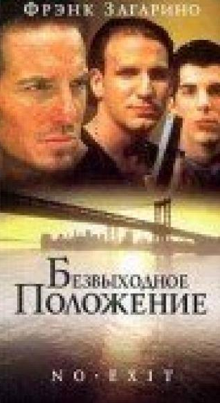 Фрэнк Загарино и фильм Безвыходное положение (1996)