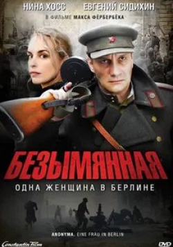 Самвел Мужикян и фильм Безымянная — одна женщина в Берлине (2008)