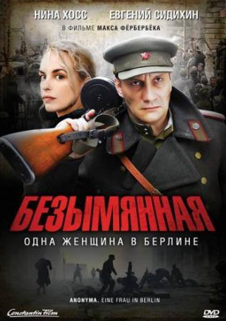 Евгений Сидихин и фильм Безымянная – одна женщина в Берлине (2008)