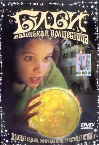 Катя Риман и фильм Биби – маленькая волшебница (2002)
