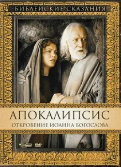 Ричард Харрис и фильм Библейские сказания: Апокалипсис (2000)